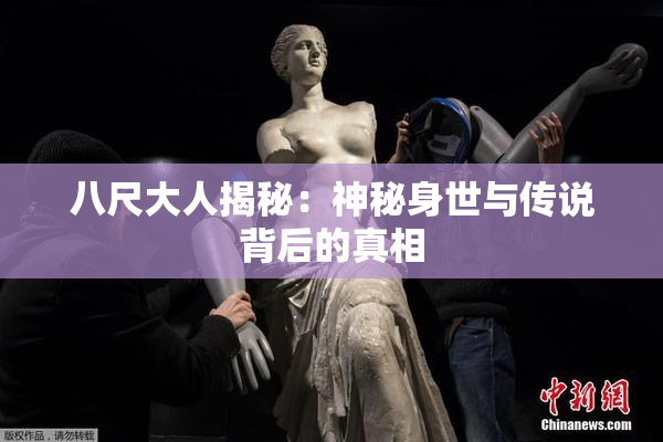 八尺大人揭秘：神秘身世与传说背后的真相