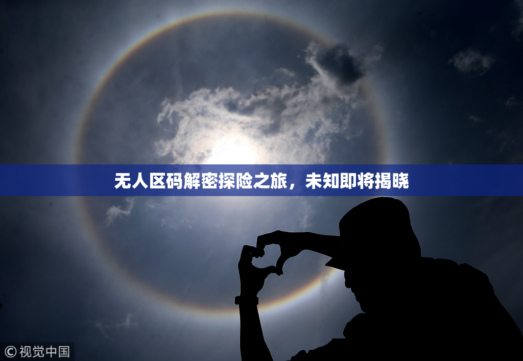 无人区码解密探险之旅，未知即将揭晓