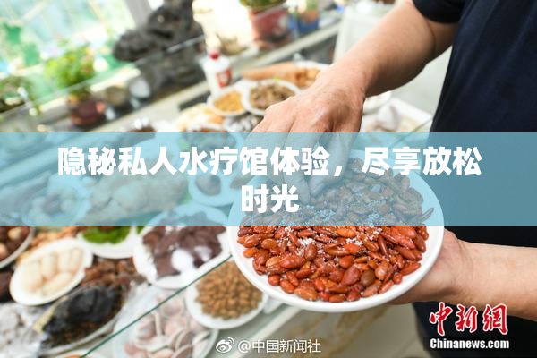 隐秘私人水疗馆体验，尽享放松时光