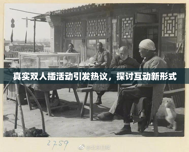 真实双人插活动引发热议，探讨互动新形式