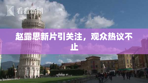赵露思新片引关注，观众热议不止