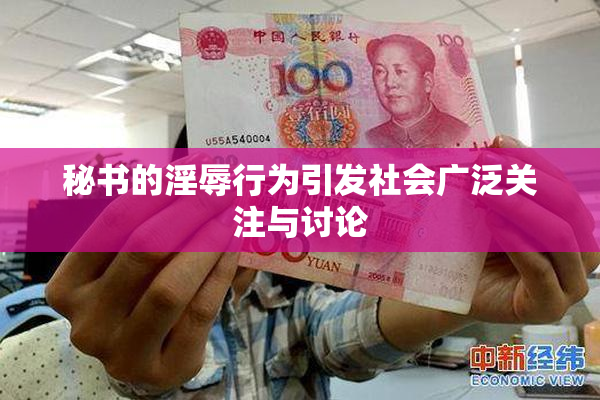 秘书的淫辱行为引发社会广泛关注与讨论