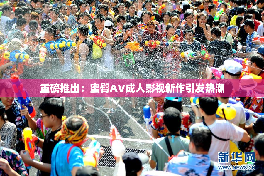 重磅推出：蜜臀AV成人影视新作引发热潮
