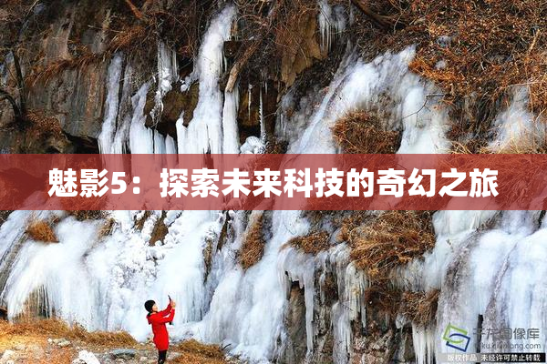 魅影5：探索未来科技的奇幻之旅