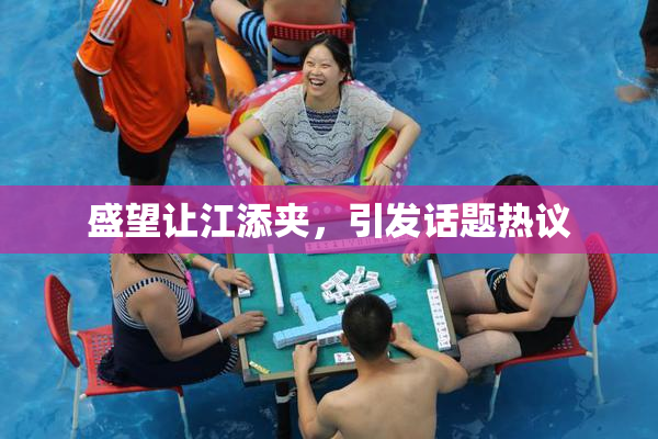 盛望让江添夹，引发话题热议