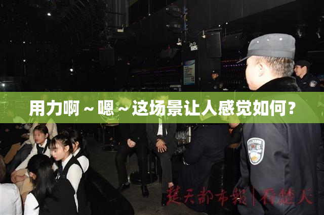 用力啊～嗯～这场景让人感觉如何？