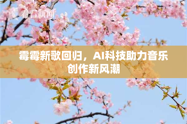 霉霉新歌回归，AI科技助力音乐创作新风潮