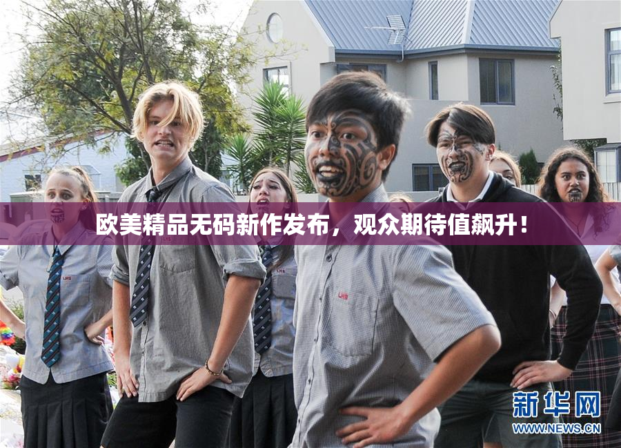 欧美精品无码新作发布，观众期待值飙升！