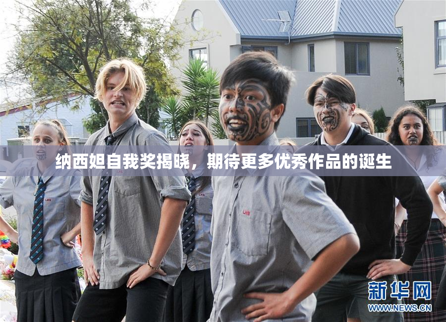 纳西妲自我奖揭晓，期待更多优秀作品的诞生