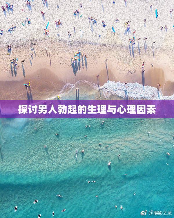 探讨男人勃起的生理与心理因素