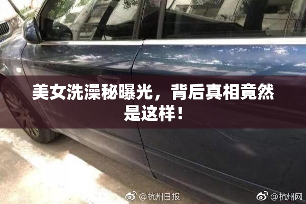 美女洗澡秘曝光，背后真相竟然是这样！