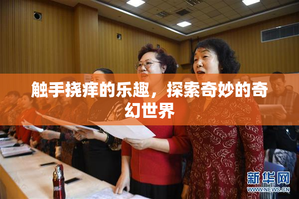 触手挠痒的乐趣，探索奇妙的奇幻世界