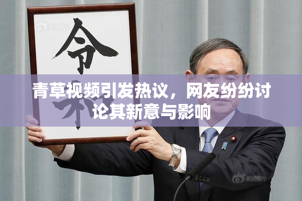 青草视频引发热议，网友纷纷讨论其新意与影响