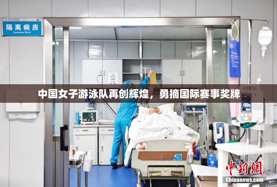 中国女子游泳队再创辉煌，勇摘国际赛事奖牌