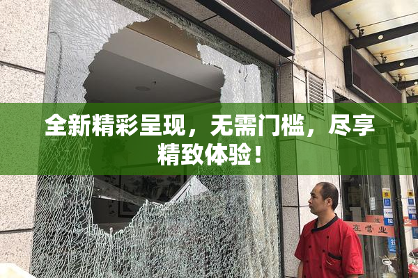 全新精彩呈现，无需门槛，尽享精致体验！