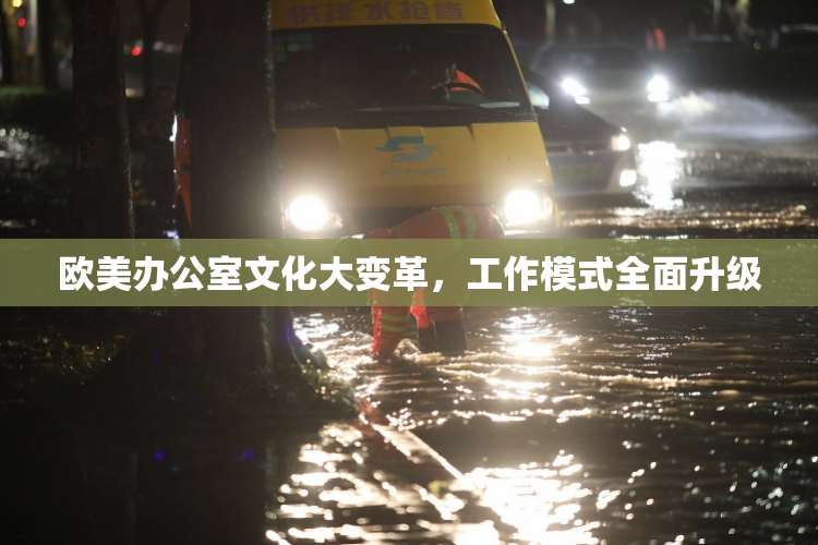 欧美办公室文化大变革，工作模式全面升级