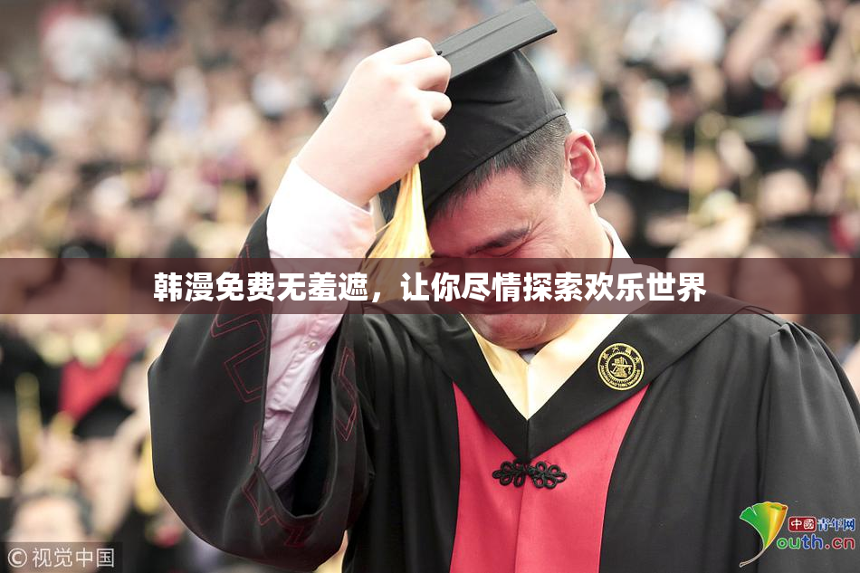 韩漫免费无羞遮，让你尽情探索欢乐世界