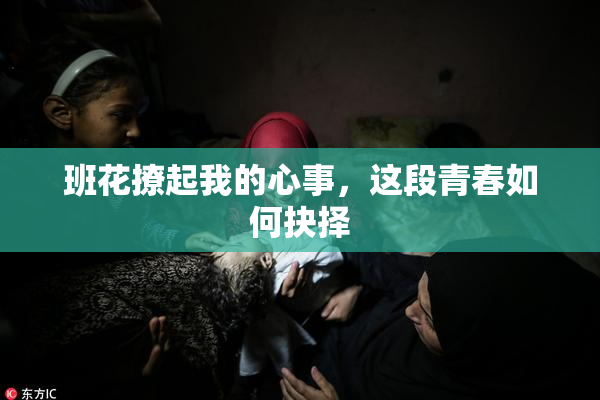 班花撩起我的心事，这段青春如何抉择