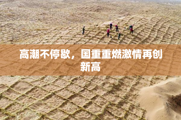 高潮不停歇，国重重燃激情再创新高