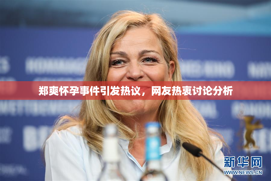 郑爽怀孕事件引发热议，网友热衷讨论分析