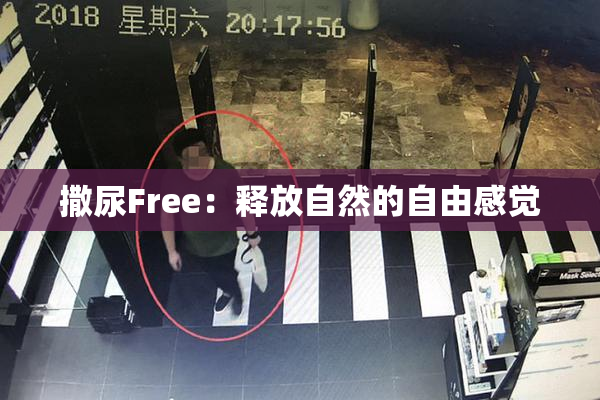 撒尿Free：释放自然的自由感觉