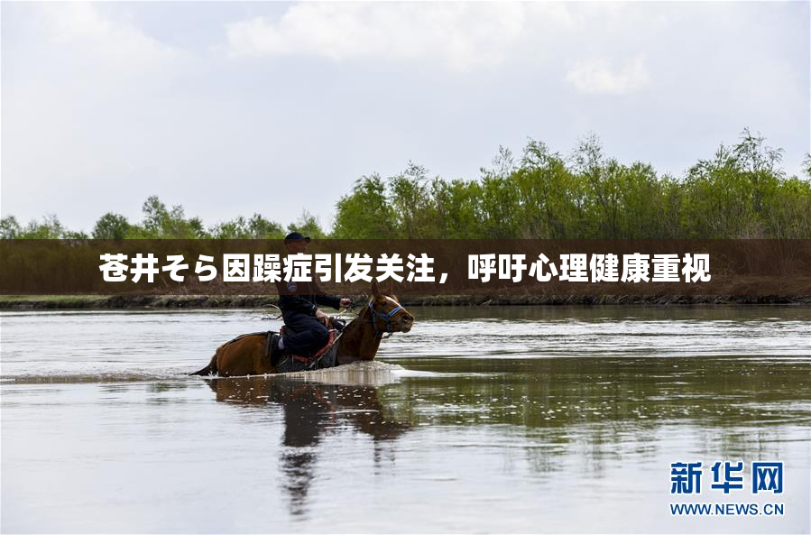 苍井そら因躁症引发关注，呼吁心理健康重视