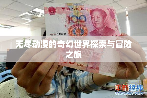 无尽动漫的奇幻世界探索与冒险之旅