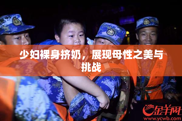 少妇裸身挤奶，展现母性之美与挑战