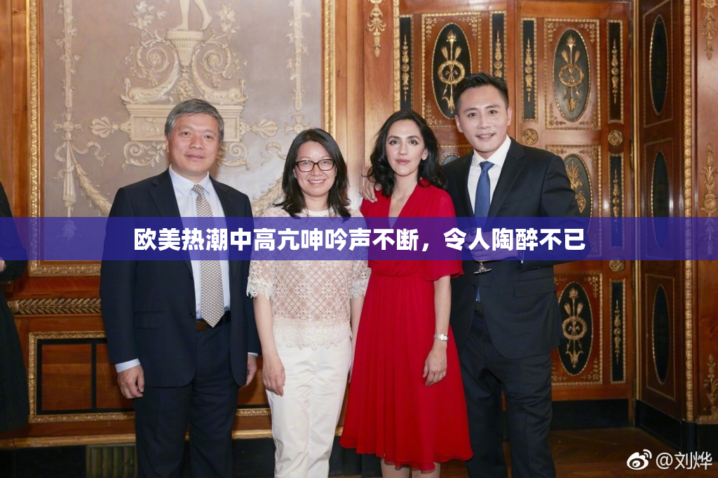 欧美热潮中高亢呻吟声不断，令人陶醉不已