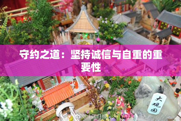 守约之道：坚持诚信与自重的重要性