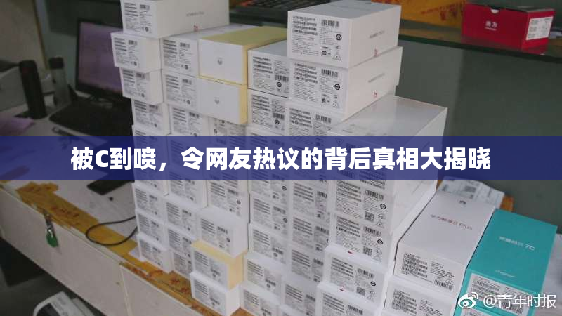 被C到喷，令网友热议的背后真相大揭晓