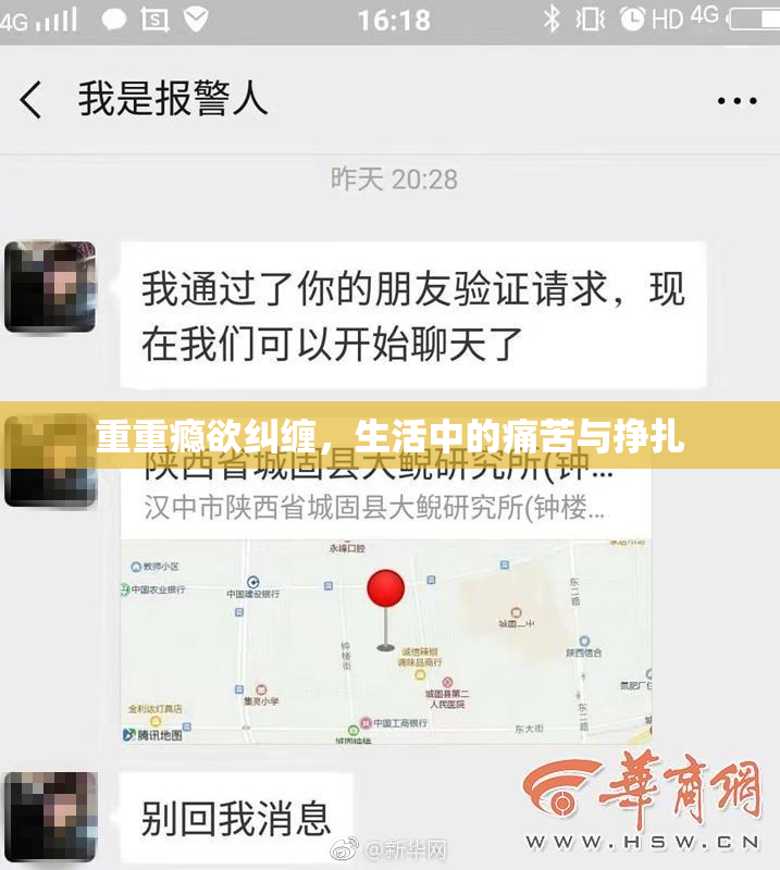 重重瘾欲纠缠，生活中的痛苦与挣扎