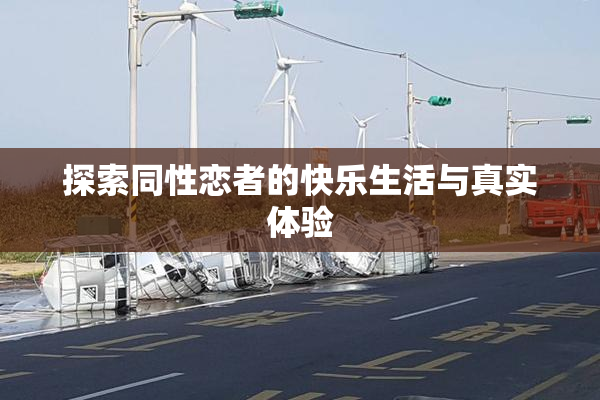 探索同性恋者的快乐生活与真实体验