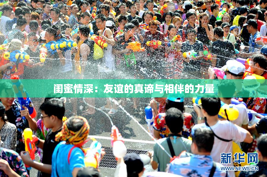 闺蜜情深：友谊的真谛与相伴的力量