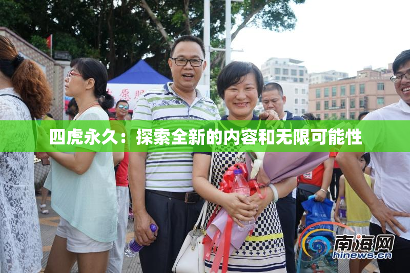 四虎永久：探索全新的内容和无限可能性
