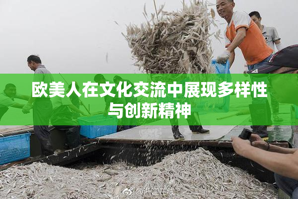 欧美人在文化交流中展现多样性与创新精神