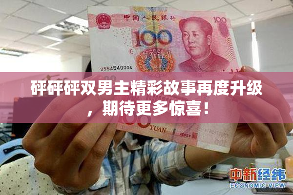 砰砰砰双男主精彩故事再度升级，期待更多惊喜！