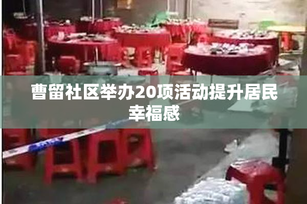 曹留社区举办20项活动提升居民幸福感