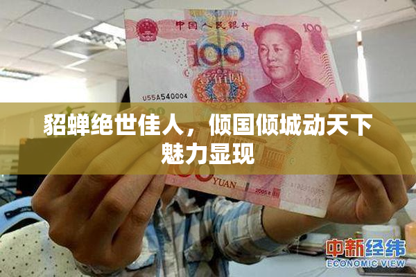 貂蝉绝世佳人，倾国倾城动天下魅力显现