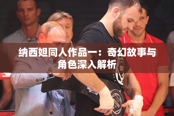 纳西妲同人作品一：奇幻故事与角色深入解析