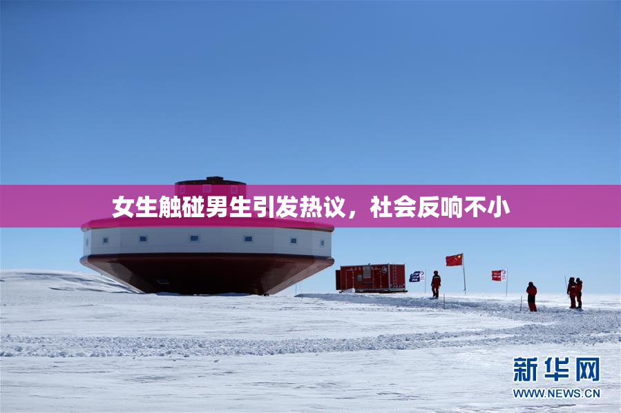 女生触碰男生引发热议，社会反响不小