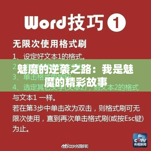 魅魔的逆袭之路：我是魅魔的精彩故事