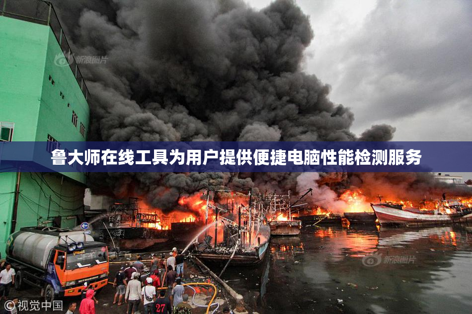 鲁大师在线工具为用户提供便捷电脑性能检测服务