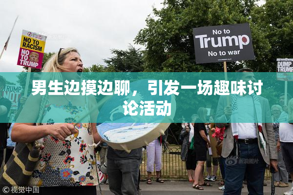 男生边摸边聊，引发一场趣味讨论活动