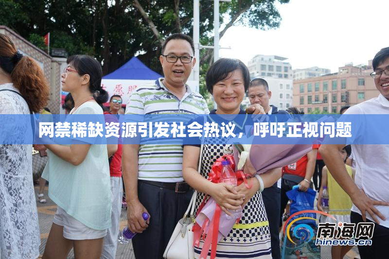 网禁稀缺资源引发社会热议，呼吁正视问题