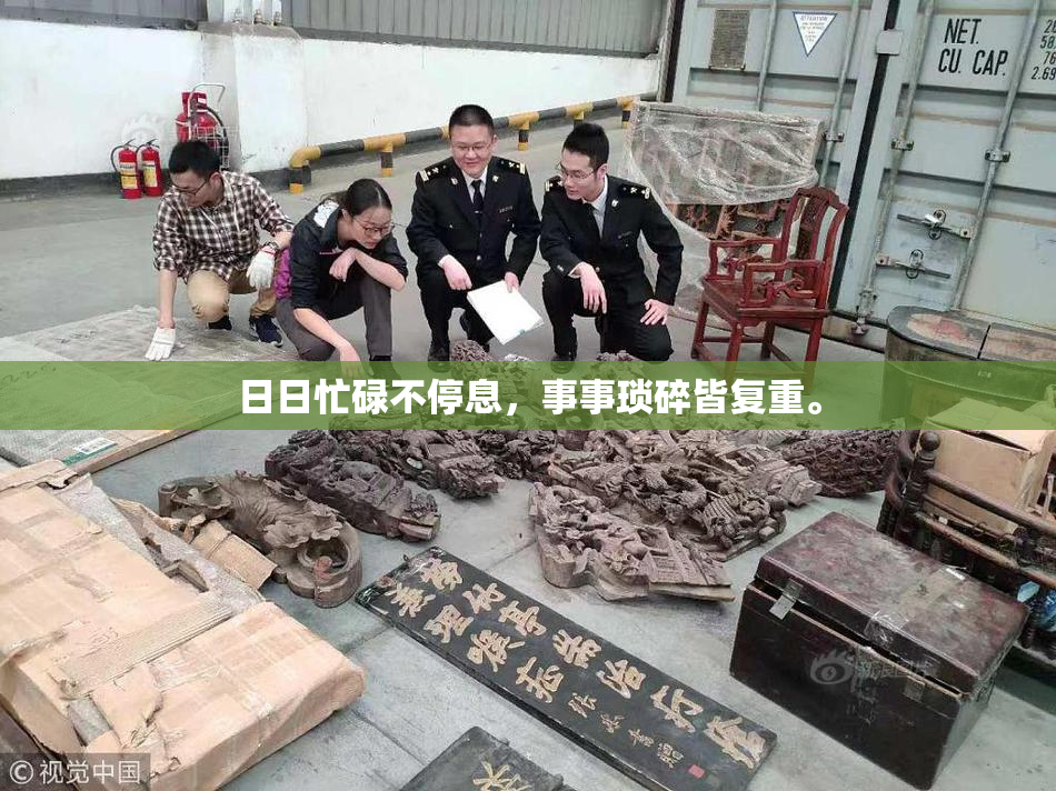 日日忙碌不停息，事事琐碎皆复重。