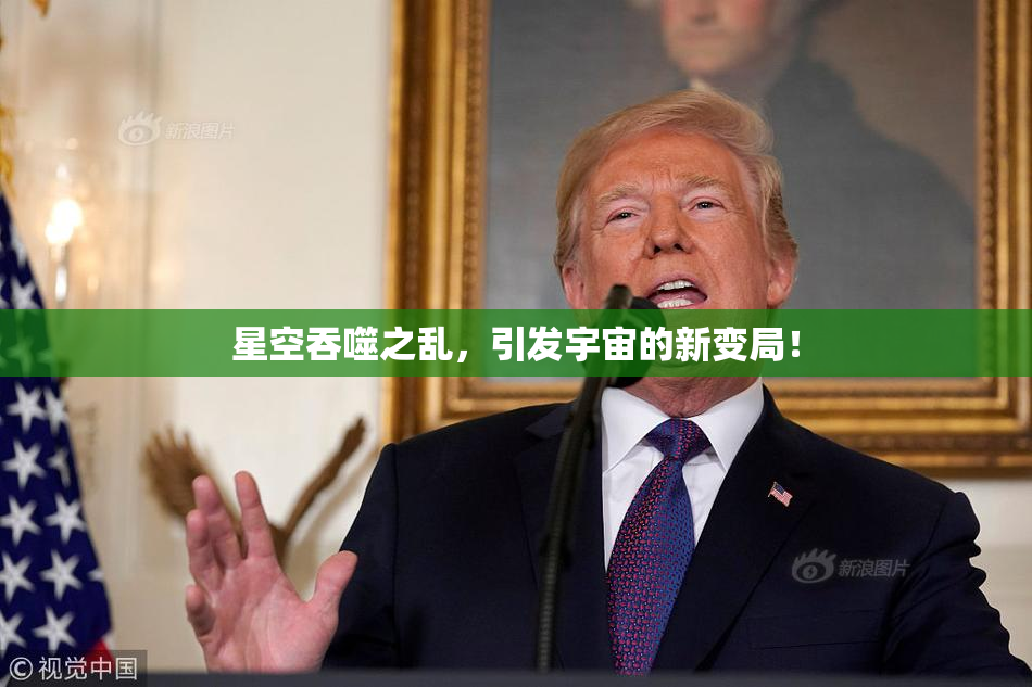 星空吞噬之乱，引发宇宙的新变局！