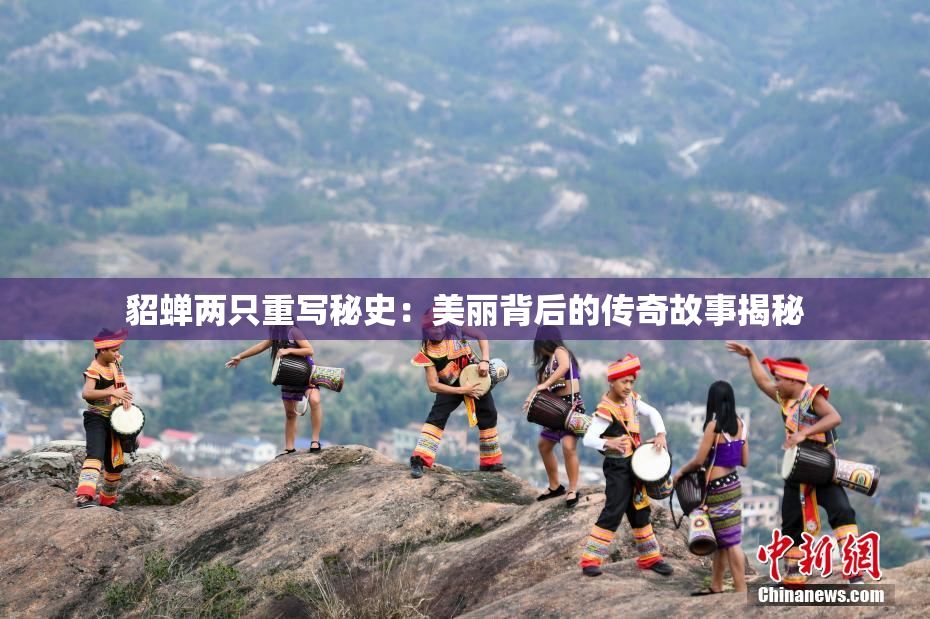貂蝉两只重写秘史：美丽背后的传奇故事揭秘