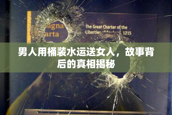 男人用桶装水运送女人，故事背后的真相揭秘