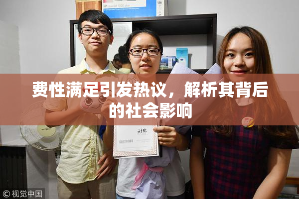 费性满足引发热议，解析其背后的社会影响